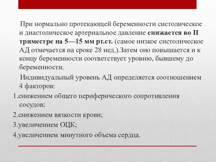 При нормально протекающей беременности систолическое и диастолическое артериальное давление снижается во