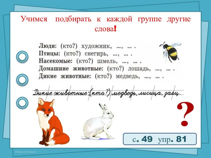 Учимся подбирать к каждой группе другие слова! с. 49 упр. 81 :