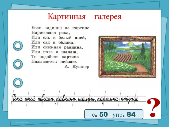 Картинная галерея с. 50 упр. 84