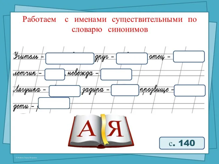 Работаем с именами существительными по словарю синонимов с. 140