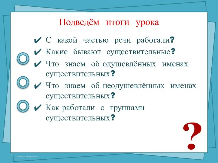 Подведём итоги урока С какой частью речи работали? Какие бывают существительные?