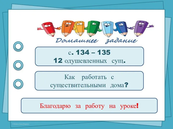 с. 134 – 135 12 одушевленных сущ. Благодарю за работу на