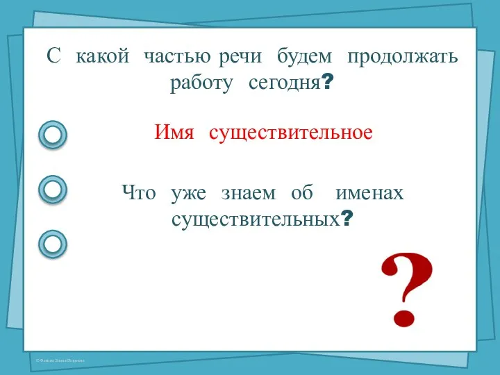 С какой частью речи будем продолжать работу сегодня? Имя существительное Что уже знаем об именах существительных?