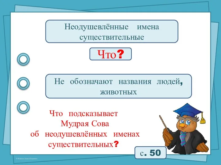 Неодушевлённые имена существительные Что? Не обозначают названия людей, животных с. 50