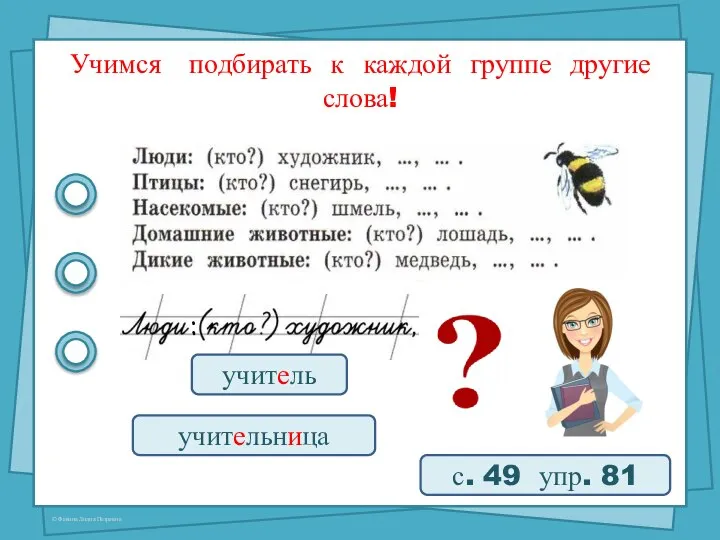 Учимся подбирать к каждой группе другие слова! с. 49 упр. 81 учитель учительница