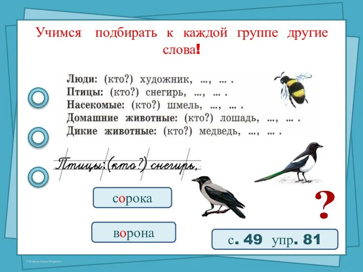 Учимся подбирать к каждой группе другие слова! с. 49 упр. 81 сорока ворона