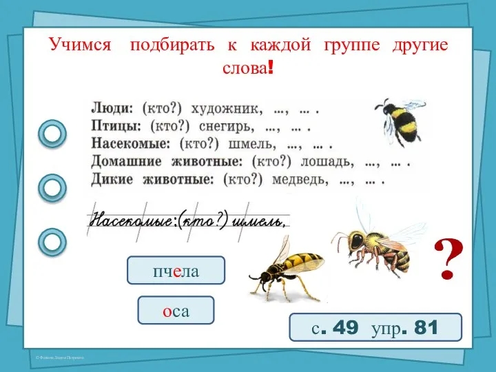 Учимся подбирать к каждой группе другие слова! с. 49 упр. 81 пчела оса :