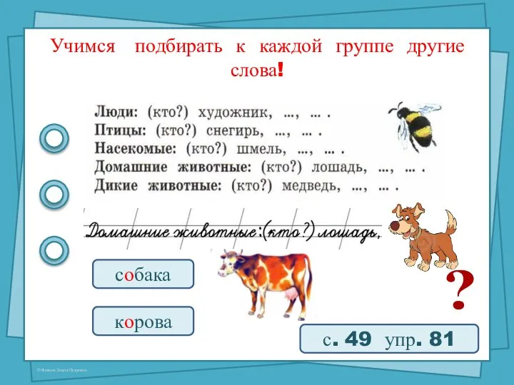 Учимся подбирать к каждой группе другие слова! с. 49 упр. 81 собака корова :