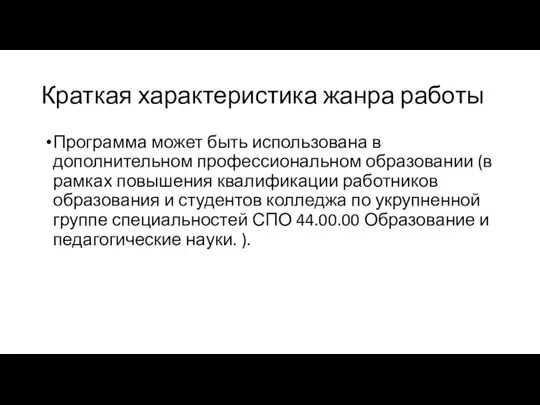 Краткая характеристика жанра работы Программа может быть использована в дополнительном профессиональном