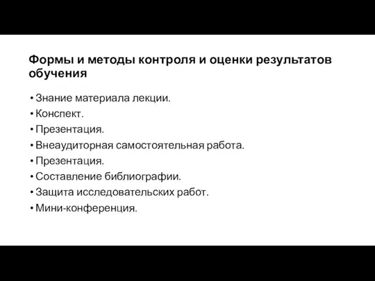 Формы и методы контроля и оценки результатов обучения Знание материала лекции.