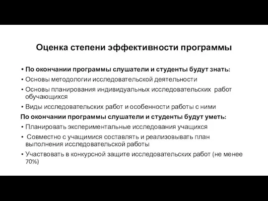 Оценка степени эффективности программы По окончании программы слушатели и студенты будут