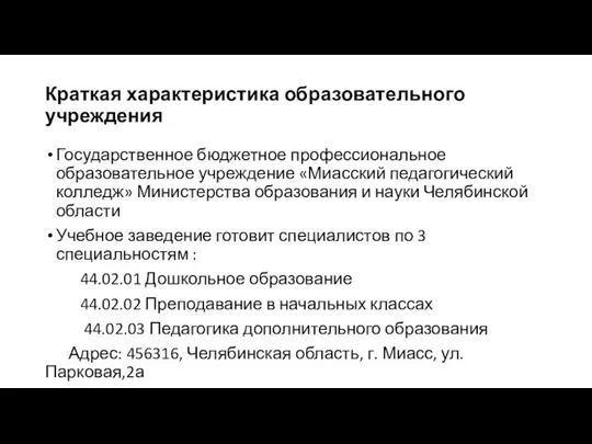 Краткая характеристика образовательного учреждения Государственное бюджетное профессиональное образовательное учреждение «Миасский педагогический