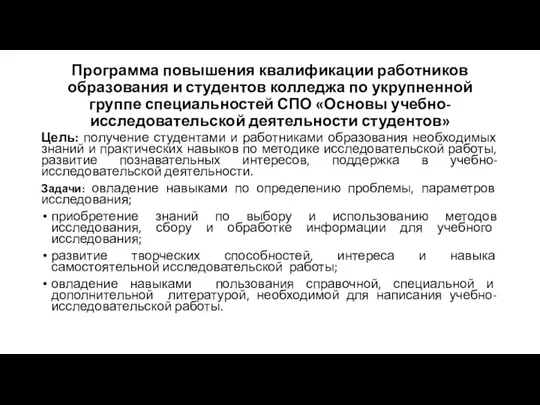 Программа повышения квалификации работников образования и студентов колледжа по укрупненной группе