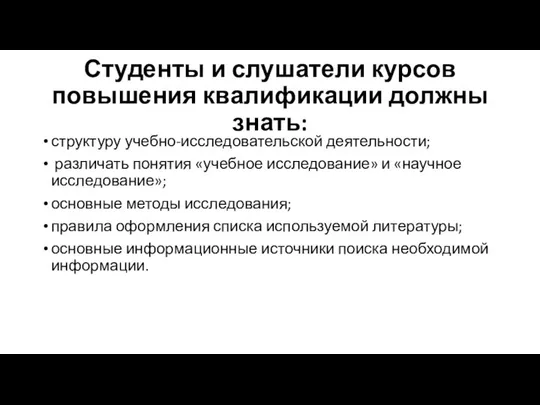 Студенты и слушатели курсов повышения квалификации должны знать: структуру учебно-исследовательской деятельности;