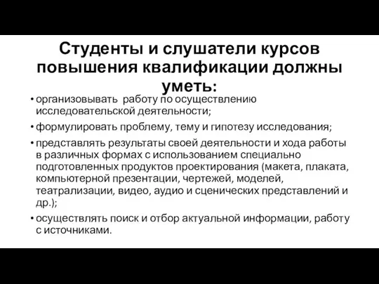 Студенты и слушатели курсов повышения квалификации должны уметь: организовывать работу по