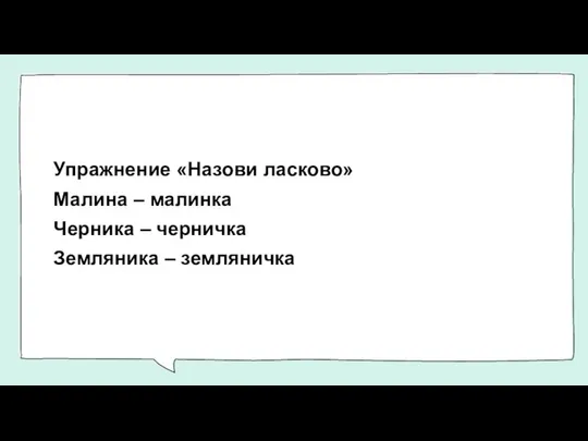 Упражнение «Назови ласково» Малина – малинка Черника – черничка Земляника – земляничка