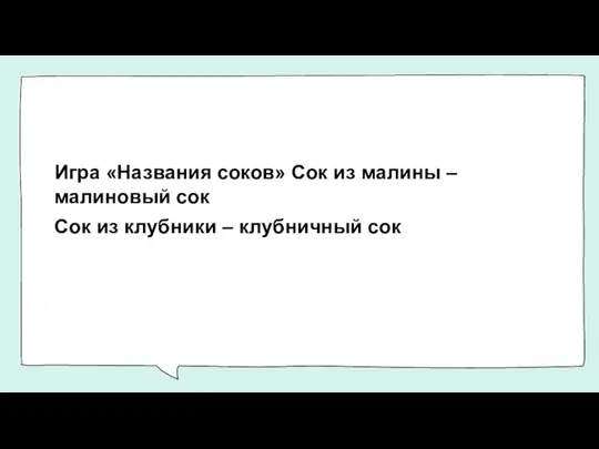 Игра «Названия соков» Сок из малины – малиновый сок Сок из клубники – клубничный сок