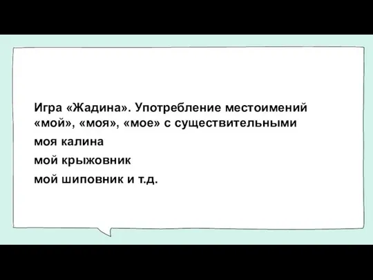 Игра «Жадина». Употребление местоимений «мой», «моя», «мое» с существительными моя калина