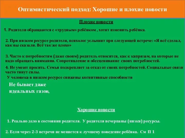 Оптимистический подход: Хорошие и плохие новости Плохие новости Родители обращаются с