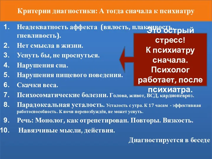 Критерии диагностики: А тогда сначала к психиатру Неадекватность аффекта (вялость, плаксивость,