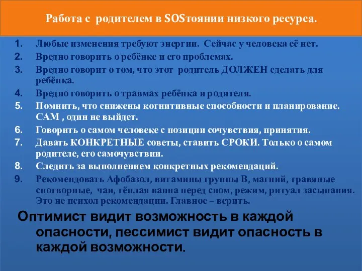 Работа с родителем в SOSтоянии низкого ресурса. Любые изменения требуют энергии.