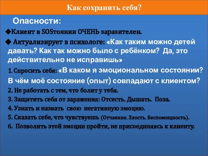 Опасности: Клиент в SOSтоянии ОЧЕНЬ заразителен. Актуализирует в психологе: «Как таким