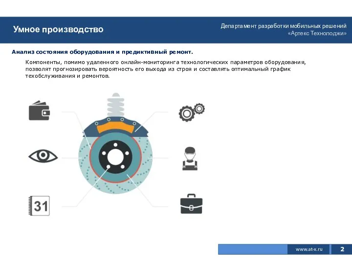 2 www.at-x.ru Умное производство Анализ состояния оборудования и предиктивный ремонт. Компоненты,