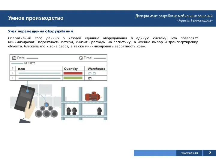2 www.at-x.ru Умное производство Учет перемещения оборудования. Оперативный сбор данных о