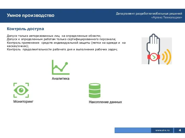 4 www.at-x.ru Умное производство Контроль доступа Допуск только авторизованных лиц на