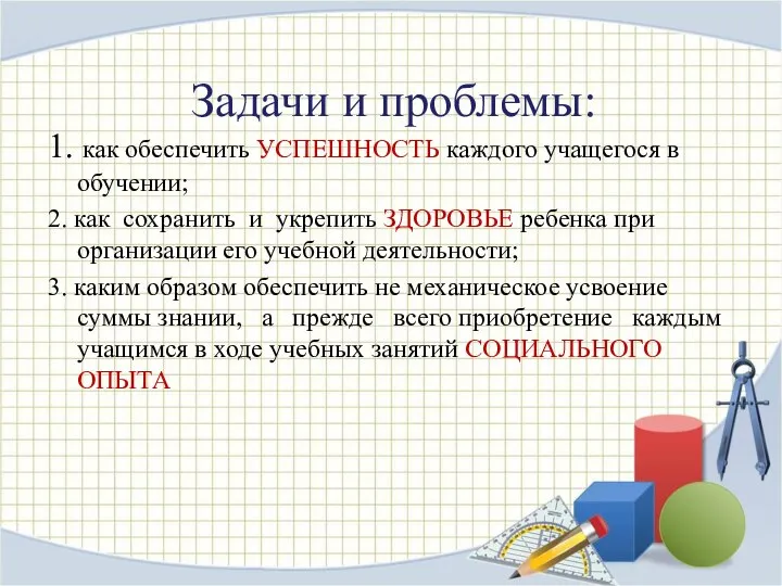 Задачи и проблемы: 1. как обеспечить УСПЕШНОСТЬ каждого учащегося в обучении;