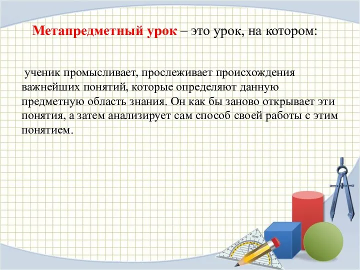 ученик промысливает, прослеживает происхождения важнейших понятий, которые определяют данную предметную область