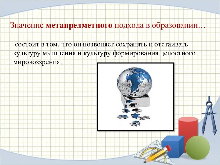 состоит в том, что он позволяет сохранять и отстаивать культуру мышления