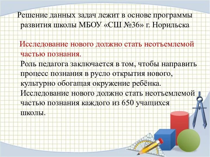 Решение данных задач лежит в основе программы развития школы МБОУ «СШ