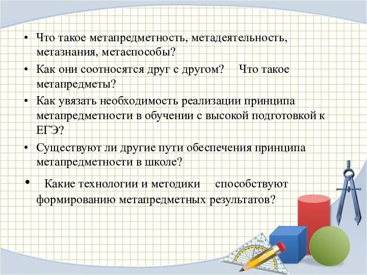 Что такое метапредметность, метадеятельность, метазнания, метаспособы? Как они соотносятся друг с