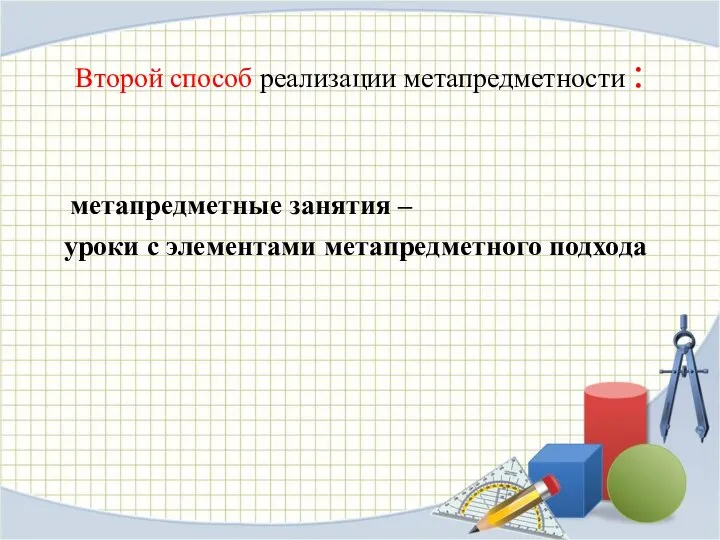 Второй способ реализации метапредметности : метапредметные занятия – уроки с элементами метапредметного подхода