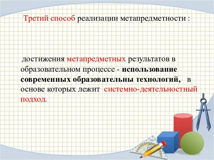 Третий способ реализации метапредметности : достижения метапредметных результатов в образовательном процессе