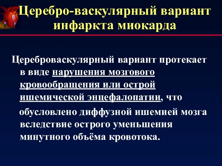 Церебро-васкулярный вариант инфаркта миокарда Цереброваскулярный вариант протекает в виде нарушения мозгового