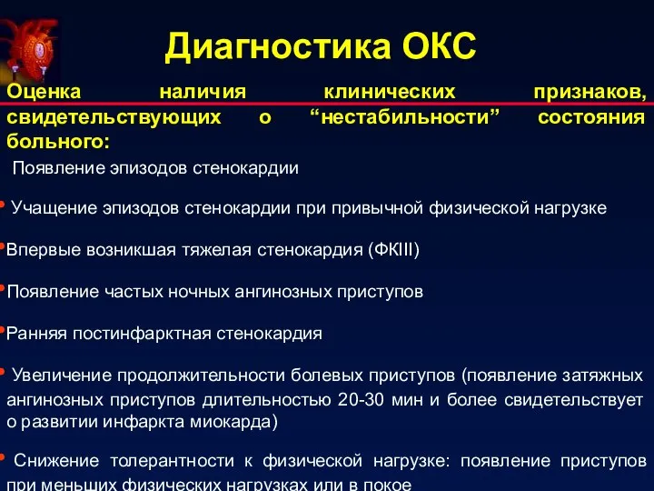 Диагностика ОКС Оценка наличия клинических признаков, свидетельствующих о “нестабильности” состояния больного: