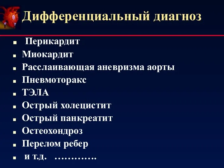 Перикардит Миокардит Расслаивающая аневризма аорты Пневмоторакс ТЭЛА Острый холецистит Острый панкреатит