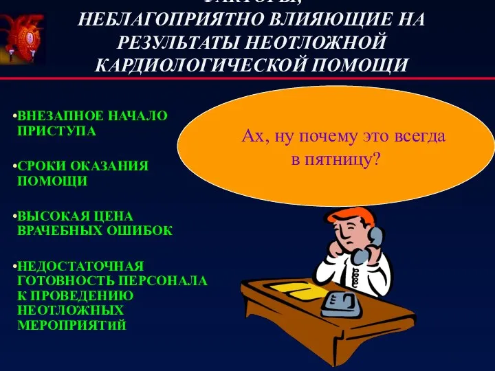 ФАКТОРЫ, НЕБЛАГОПРИЯТНО ВЛИЯЮЩИЕ НА РЕЗУЛЬТАТЫ НЕОТЛОЖНОЙ КАРДИОЛОГИЧЕСКОЙ ПОМОЩИ ВНЕЗАПНОЕ НАЧАЛО ПРИСТУПА