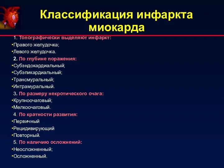 Классификация инфаркта миокарда 1. Топографически выделяют инфаркт: Правого желудочка; Левого желудочка.