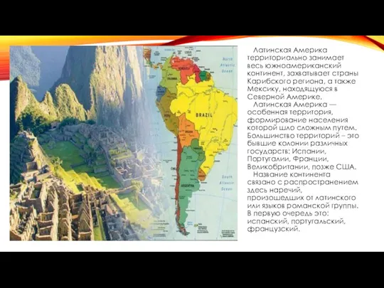 Латинская Америка территориально занимает весь южноамериканский континент, захватывает страны Карибского региона,