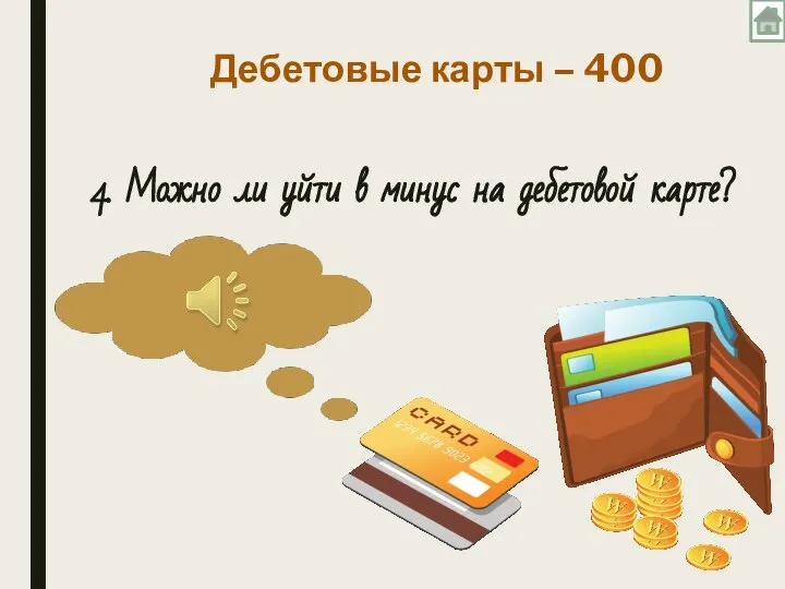 Дебетовые карты – 400 4. Можно ли уйти в минус на дебетовой карте?