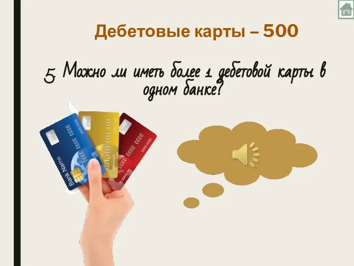 Дебетовые карты – 500 5. Можно ли иметь более 1 дебетовой карты в одном банке?