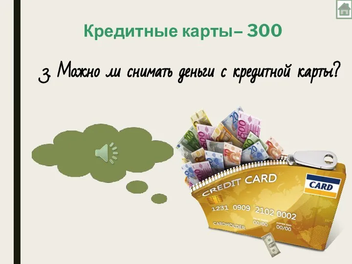 Кредитные карты– 300 3. Можно ли снимать деньги с кредитной карты?