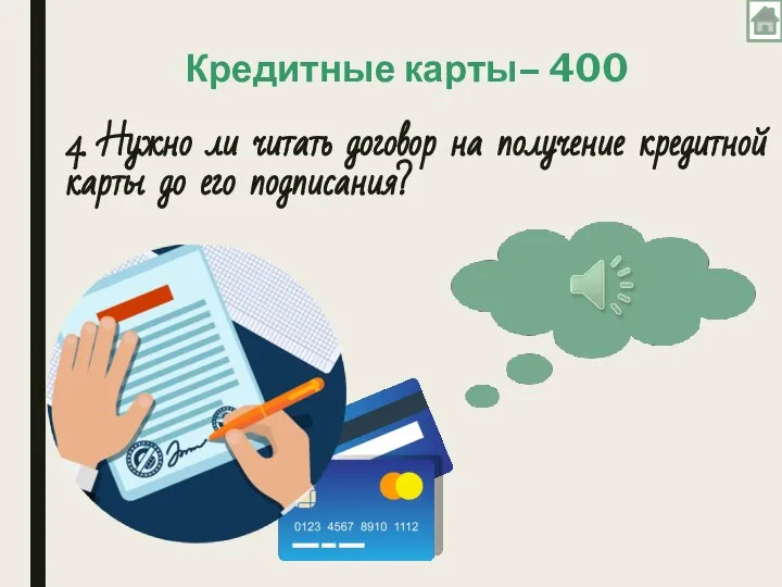 4. Нужно ли читать договор на получение кредитной карты до его подписания? Кредитные карты– 400