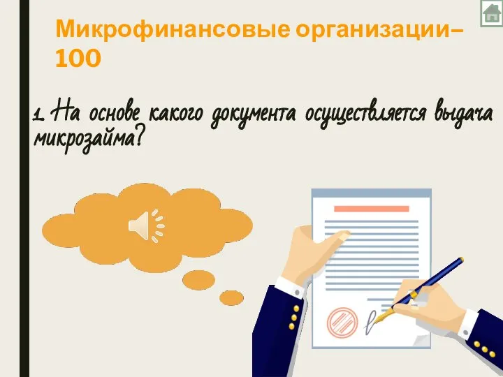 1. На основе какого документа осуществляется выдача микрозайма? Микрофинансовые организации– 100