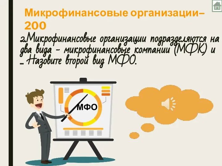 2.Микрофинансовые организации подразделяются на два вида - микрофинансовые компании (МФК) и