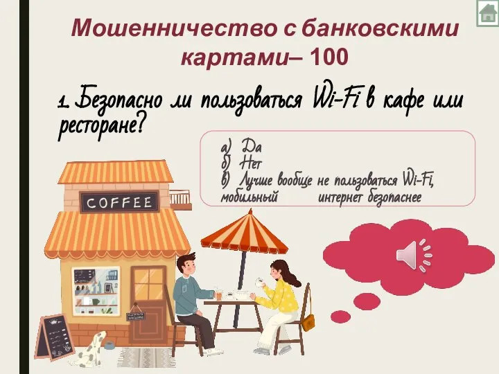 1. Безопасно ли пользоваться Wi-Fi в кафе или ресторане? Мошенничество с