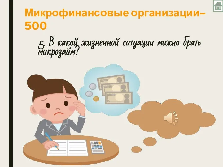 5. В какой жизненной ситуации можно брать микрозайм? Микрофинансовые организации– 500